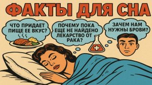 Факты от которых ты ТОЧНО уснешь!