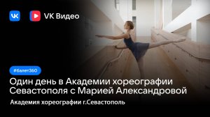 Один день в Академии хореографии с Марией Александровой