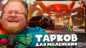 T2x2 и СТИНТ ИГРАЮТ в ARC Raiders ► ТАРКОВ ДЛЯ МАЛЕНЬКИХ