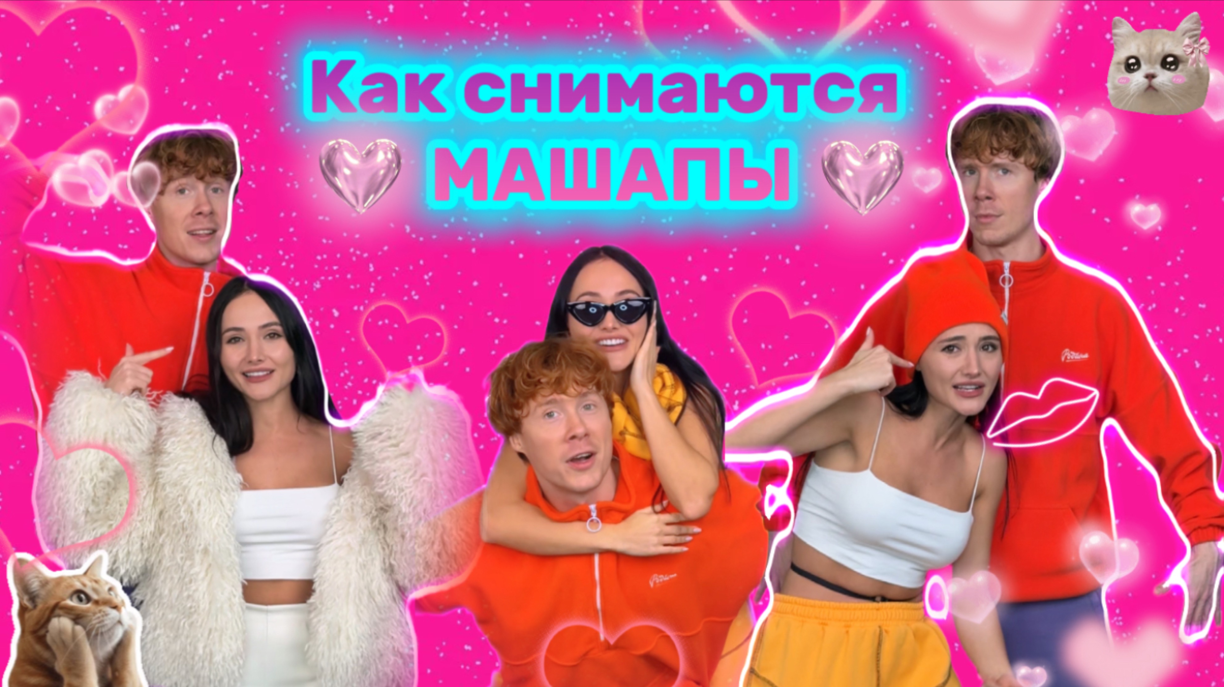 Как мы снимаем машапы! смотреть онлайн