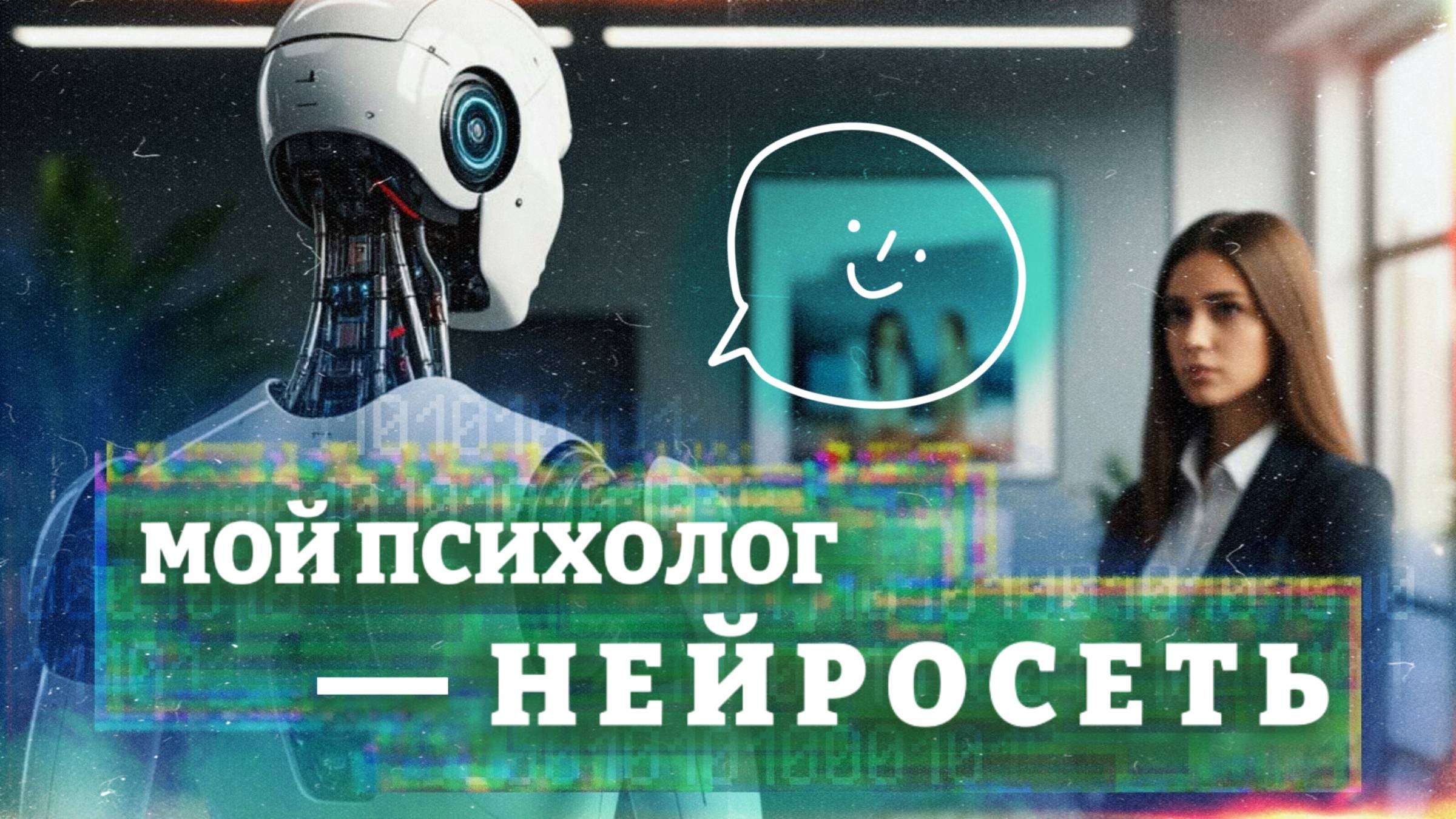 Мой психолог — алгоритм. Признание молодого поколения смотреть онлайн