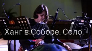 Хэндпан в Соборе. NataliKo-Хрупкость