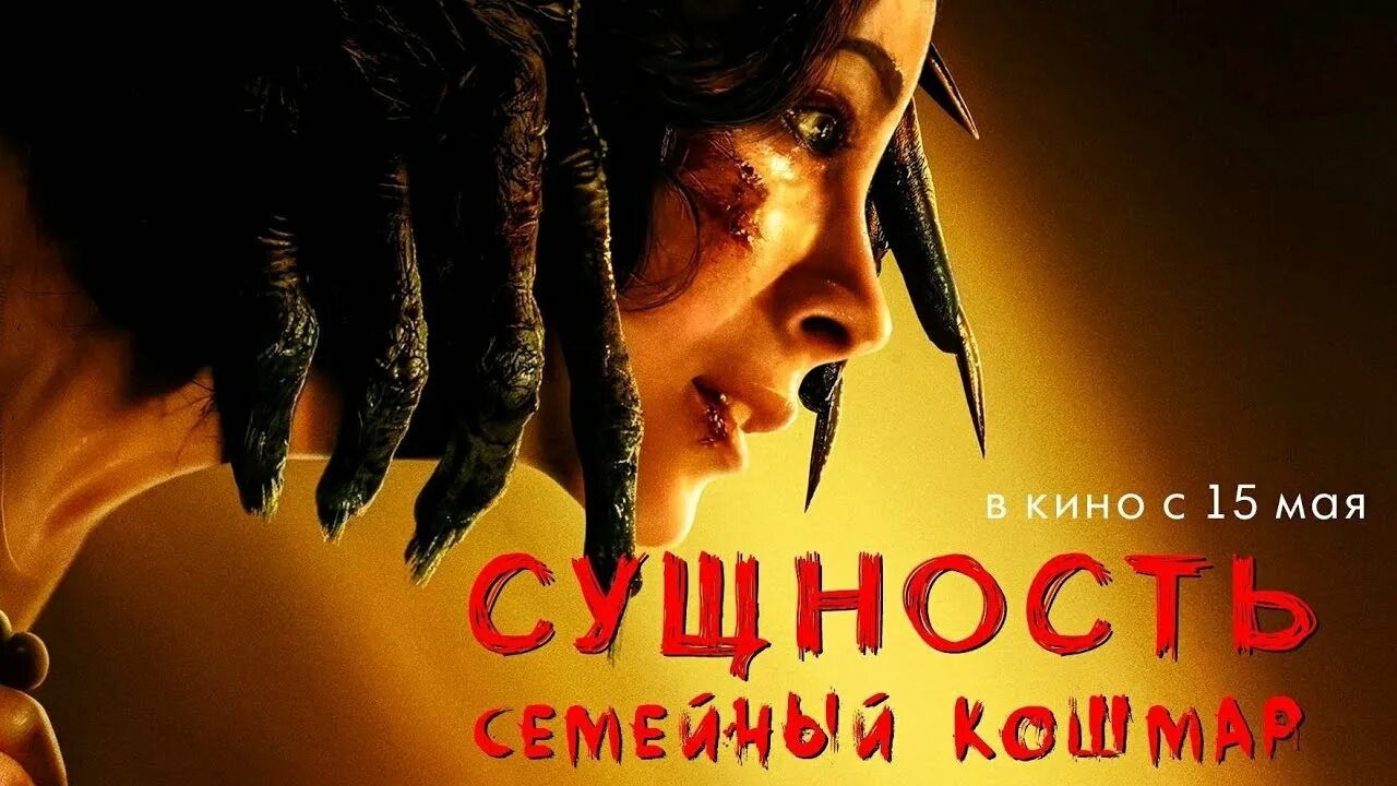 фильм «Сущность» 2025 года Официальный русский трейлер смотреть онлайн