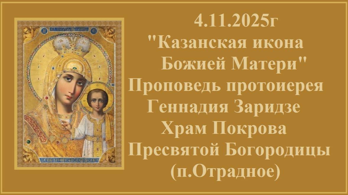 4.11.2025г "Казанская икона Божией Матери" Проповедь протоиерея Геннадия Заридзе смотреть онлайн
