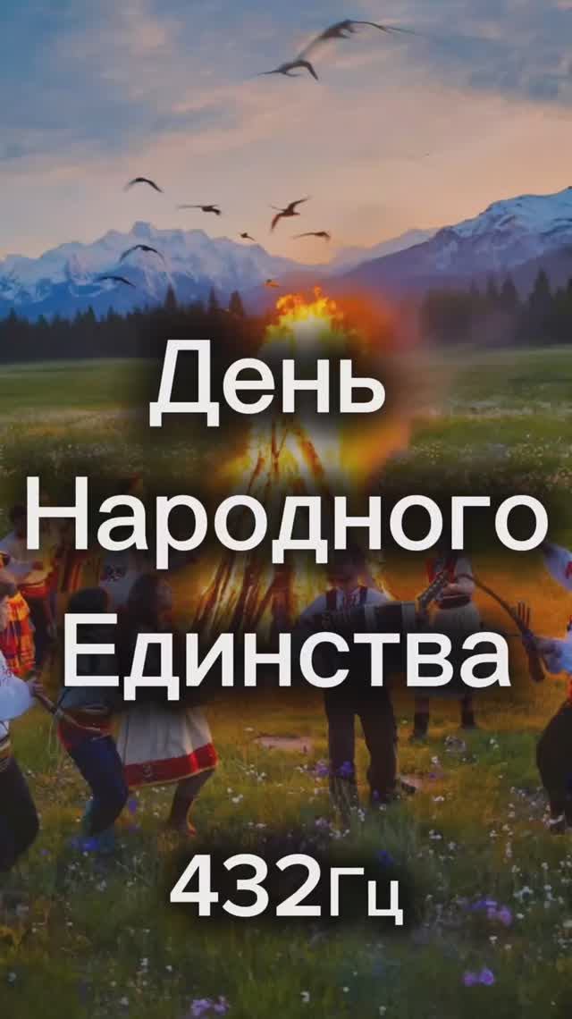 День народного единства