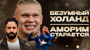 Как МЮ сам себя ПОХОРОНИЛ • УБОЙНЫЙ Челси • Холанда НЕ ОСТАНОВИТЬ • Обзор матча