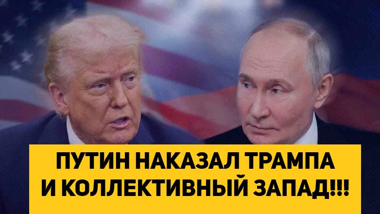 ПУТИН НАКАЗАЛ ТРАМПА И КОЛЛЕКТИВНЫЙ ЗАПАД!!! смотреть онлайн