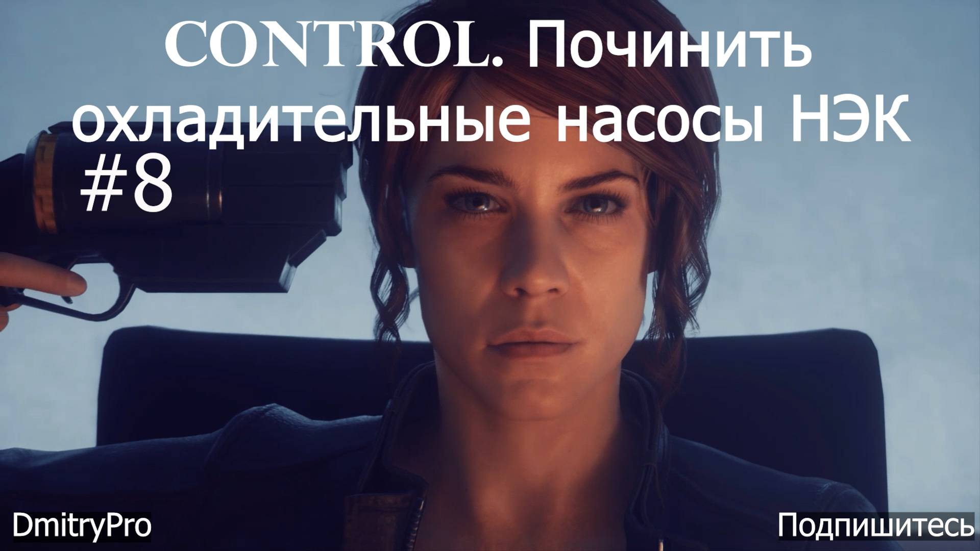 Control. Прохождение 8. Починить охладительные насосы смотреть онлайн