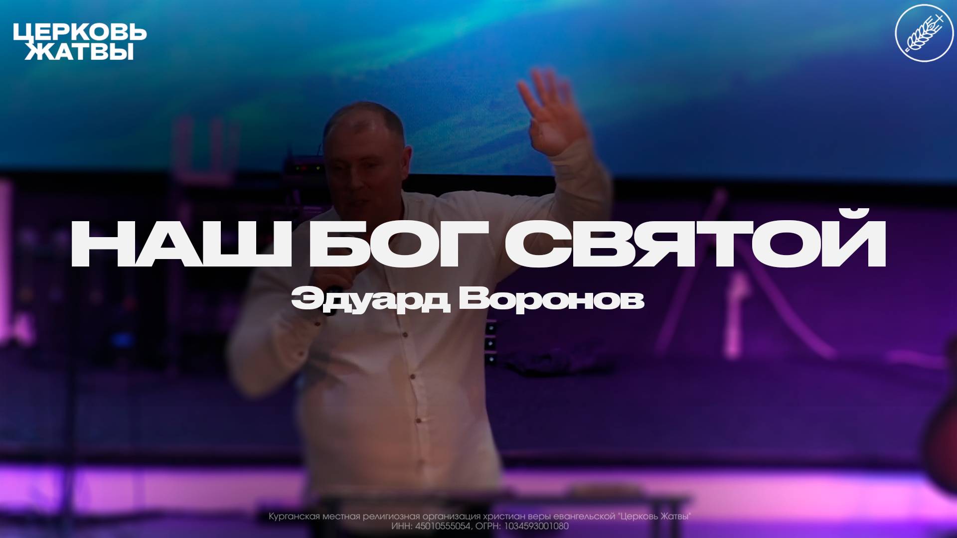 Эдуард Воронов / Наш Бог святой / 2 ноября 2025 / Церковь Жатвы Курган