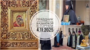 Праздник Казанской в Горнем. 4.11.2025