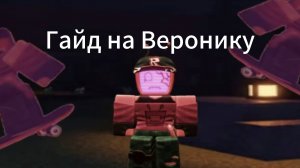 Гайд на Веронику форсакен/Forsaken