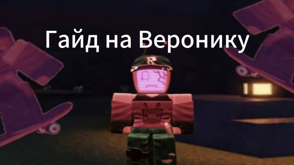 Гайд на Веронику форсакен/Forsaken