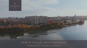 CORSO residence - Лучшее место для жизни