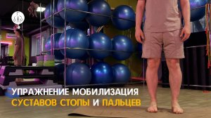 Упражнение мобилизация суставов стопы и пальцев