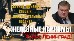 "Живи, Ленинград!"  Е.Ю.Спицын в документальном проекте Аркадия Мамонтова "Железные наркомы