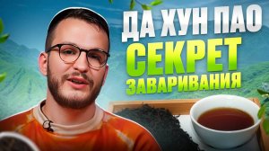Как заварить Да Хун Пао