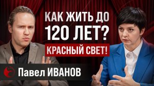 🔥 Как жить до 120 лет? Красный свет и реальные технологии долголетия
