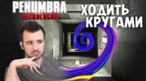 Я ХОЖУ КРУГАМИ - Penumbra Necrologue #8