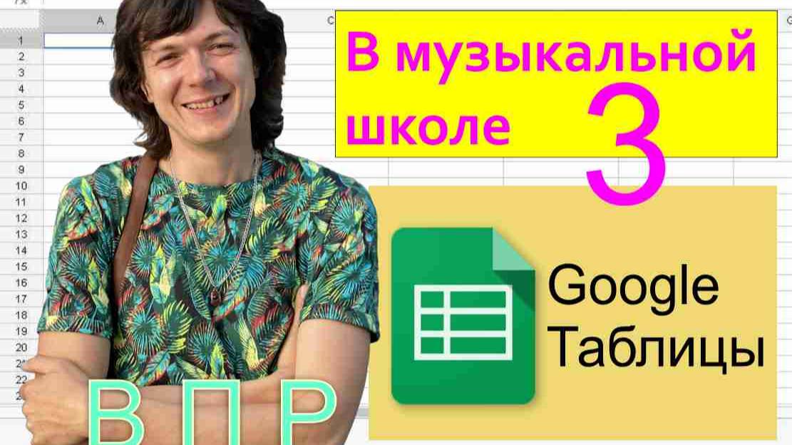 Google таблицы в ДШИ - 3. ВПР