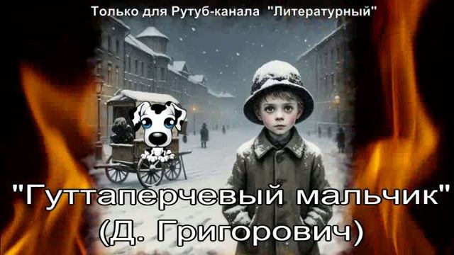 Гуттаперчевый мальчик смотреть онлайн