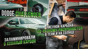 Dodge Challenger Установили карбоновые детали на автомобиль Додж Челленджер!