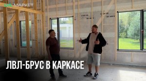 Каркасный дом с применением ЛВЛ-бруса #лвл #дерево #бизнес