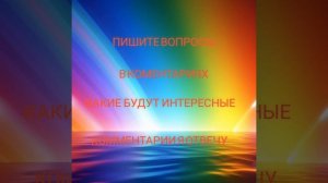 ПИШИТЕ СВОИ КОММЕНТАРИИ КАКИЕ БУДУТ ИНТЕРЕСНЫЕ Я НА НИХ ОТВЕЧУ