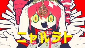 Ньярат/ Касане Тето, Хатсуне Мику|  ニャルラト / 重音テトSV, 初音ミク