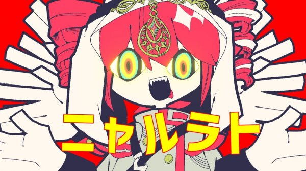 Ньярат/ Касане Тето, Хатсуне Мику|  ニャルラト / 重音テトSV, 初音ミク