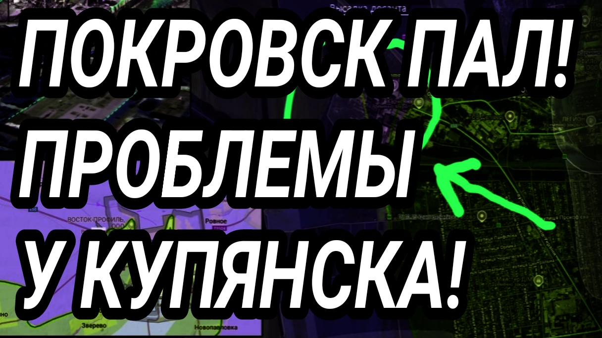 ВСУ ТЕРЯЮТ ПОКРОВСК! ПРОБЛЕМЫ У ДОБРОПОЛЬЯ И КУПЯНСКА. ВОЕННЫЕ СВОДКИ смотреть онлайн