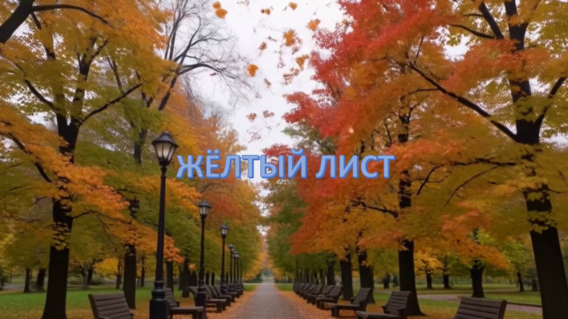 Осенний хит "Желтый лист" смотреть онлайн