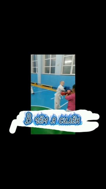 В чëм я не силëн и в чëм я силëн