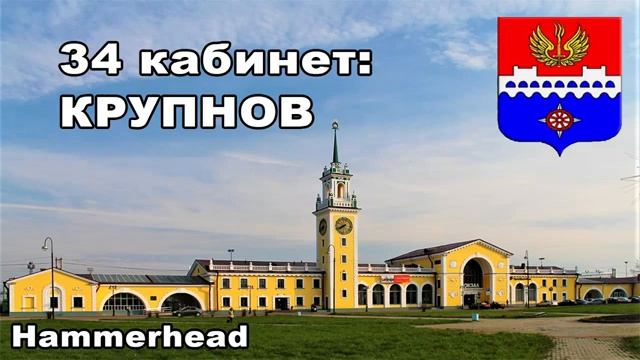 Hammerhead 34 кабинет КРУПНОВ смотреть онлайн
