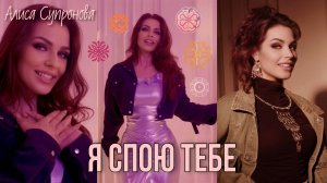 Алиса Супронова / Supernova - Я СПОЮ ТЕБЕ (Премьера, 2025!)