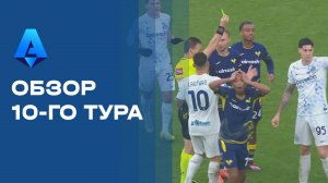 Чемпионат Италии. Обзор 10-го тура
