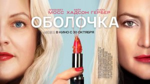 Оболочка (2024) трейлер