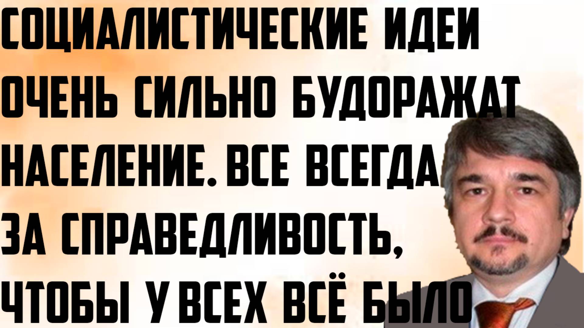 Ищенко: Социалистические идеи очень сильно будоражат население. Все всегда за справедливость. смотреть онлайн