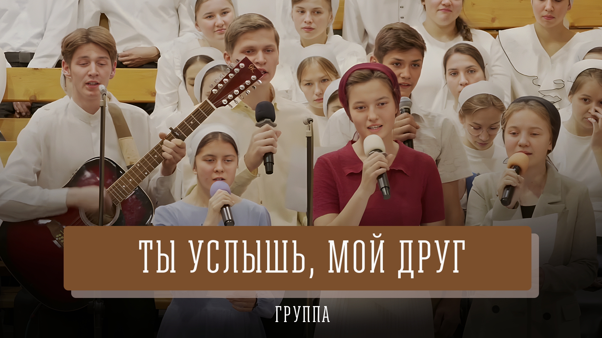 "Ты услышь мой друг" - группа смотреть онлайн