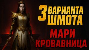 МАРИ КРОВАВНИЦА - 3 ВАРИАНТА ШМОТА! ОДЕВАЕМ ДЛЯ ПВП И ПВЕ! RAID SHADOW LEGENDS! #raid