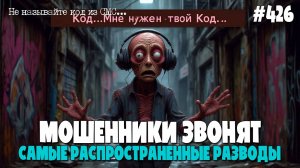 САМЫЕ РАСПРОСТРАНЕННЫЕ СХЕМЫ МОШЕННИКОВ | МОШЕННИКИ ЗВОНЯТ | ПОДБОРКА РАЗГОВОРОВ ПО ТЕЛЕФОНУ