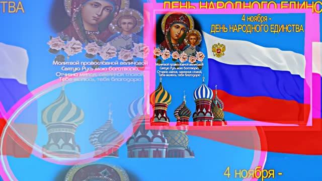 С Днём Народного Единства 3! Праздничное Поздравление! смотреть онлайн