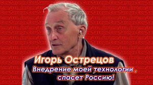 Игорь Острецов - Моя технология обеспечит весь мир, который и сплотится вокруг России