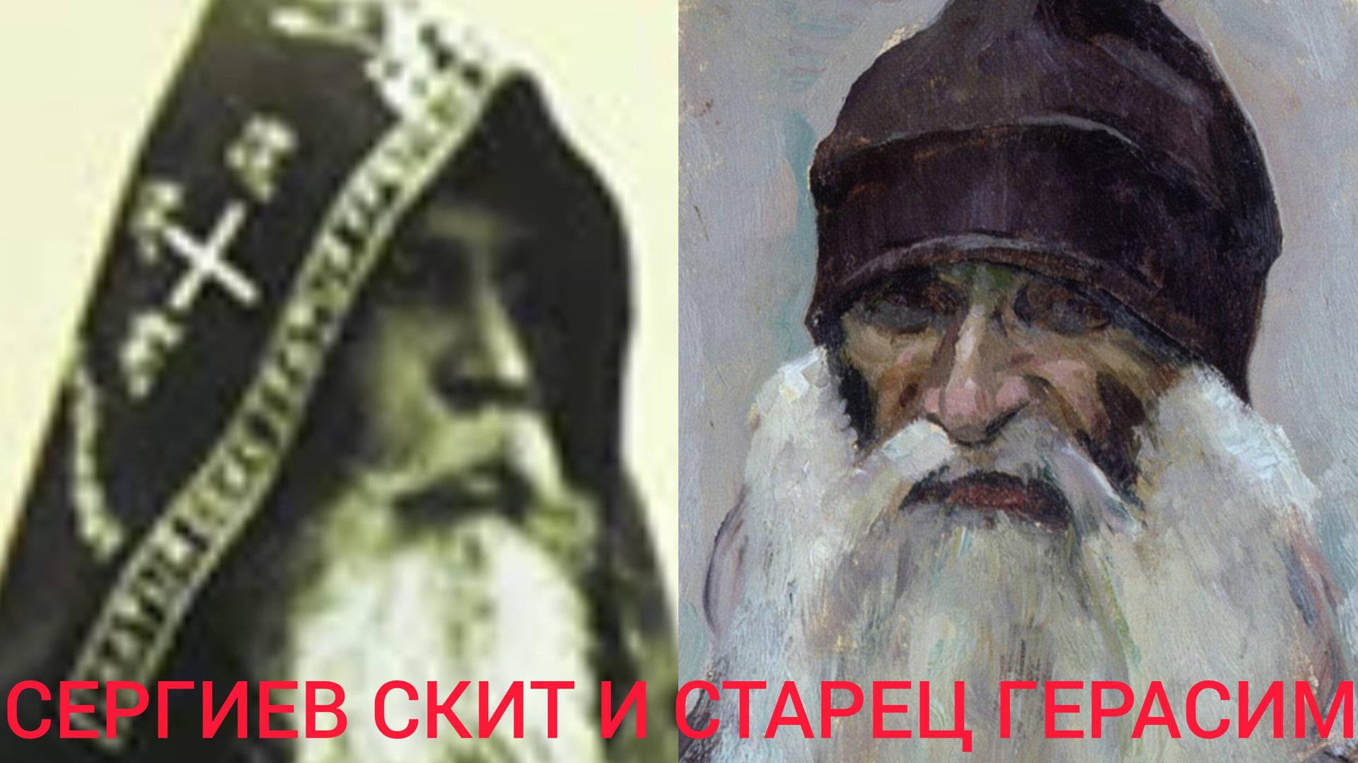 СЕРГИЕВ СКИТ И СТАРЕЦ ГЕРАСИМ.."ТИХИЕ ПРИЮТЫ ДЛЯ ОТДЫХА СТРАДАЮЩЕЙ ДУШИ"ч.7 смотреть онлайн