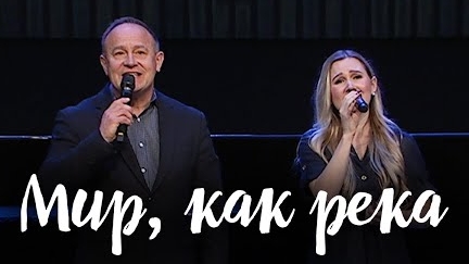 Мир, как река || Дана Морозова и Виктор Шатецкий смотреть онлайн