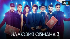 Иллюзия обмана 3 — Русский трейлер (Дубляж, 2025) Смотреть онлайн в хорошем качестве