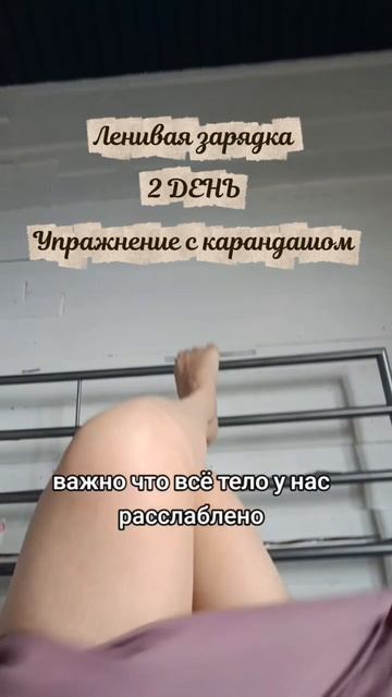 Ленивая зарядка - карандаш 2 день