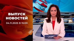 Выпуск новостей в 15:00 от 04.11.2025
