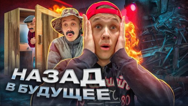 БАТЯ.НАЗАД В БУДУШИЕ
(Викторович)