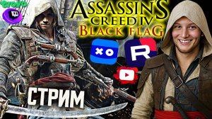 ПИРАТСКИЙ АССАСИН🖤СТРИМ ПО ASSASSIN'S CREED IV BLACK FLAG💎БЕСПЛАТНО РАЗДАЮ СКИНЫ КС,КЛЮЧИ НА ИГР