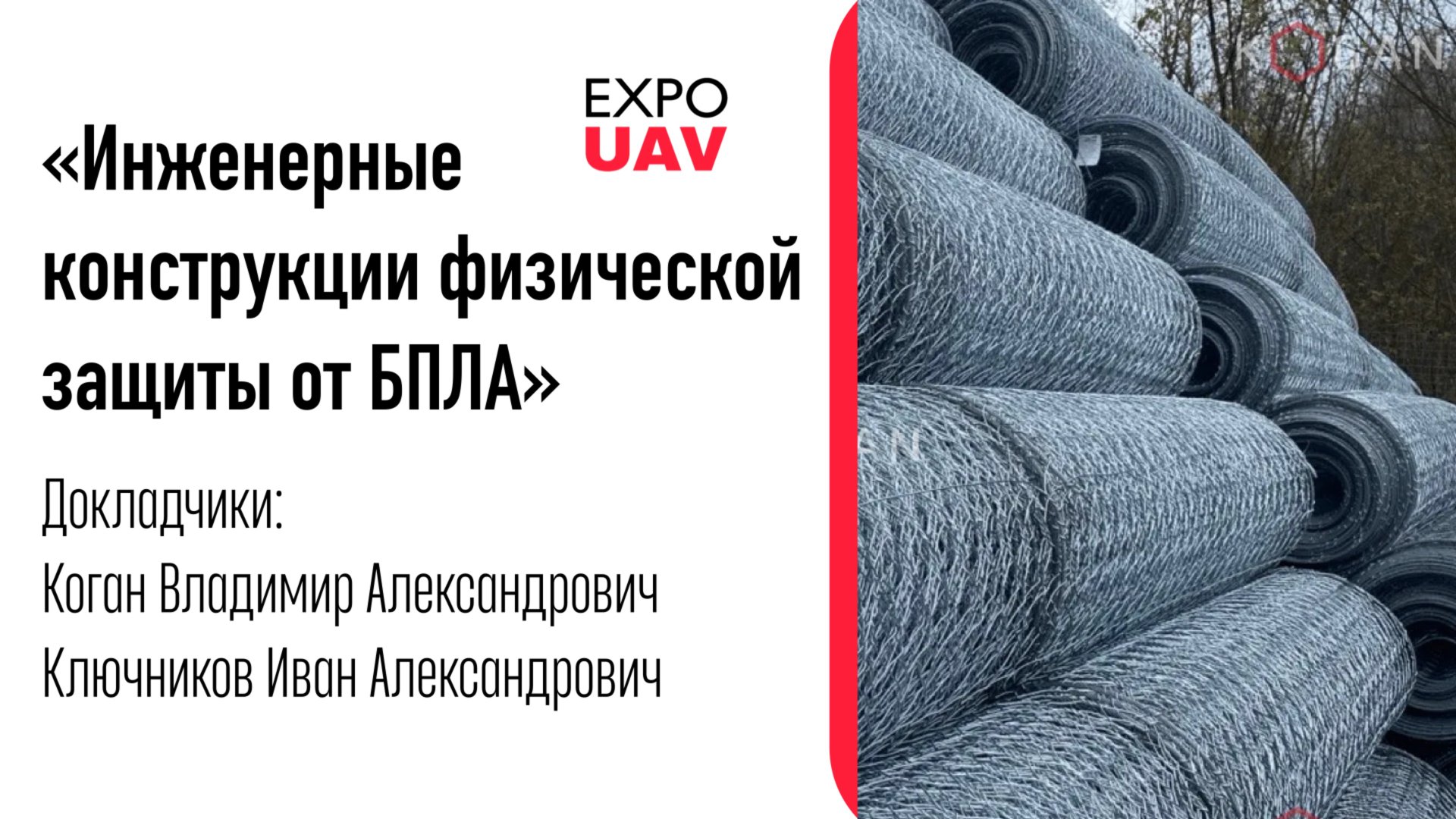 Инженерные конструкции физической защиты от БПЛА смотреть онлайн